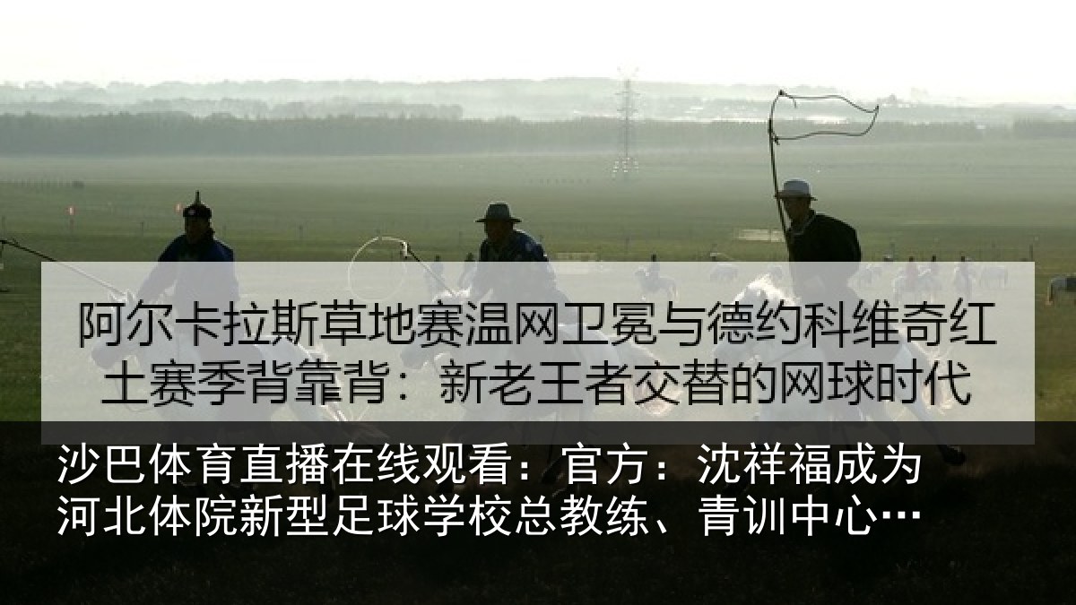 沙巴体育直播在线观看：官方相关情况院新相关情况、青训中心中方总监