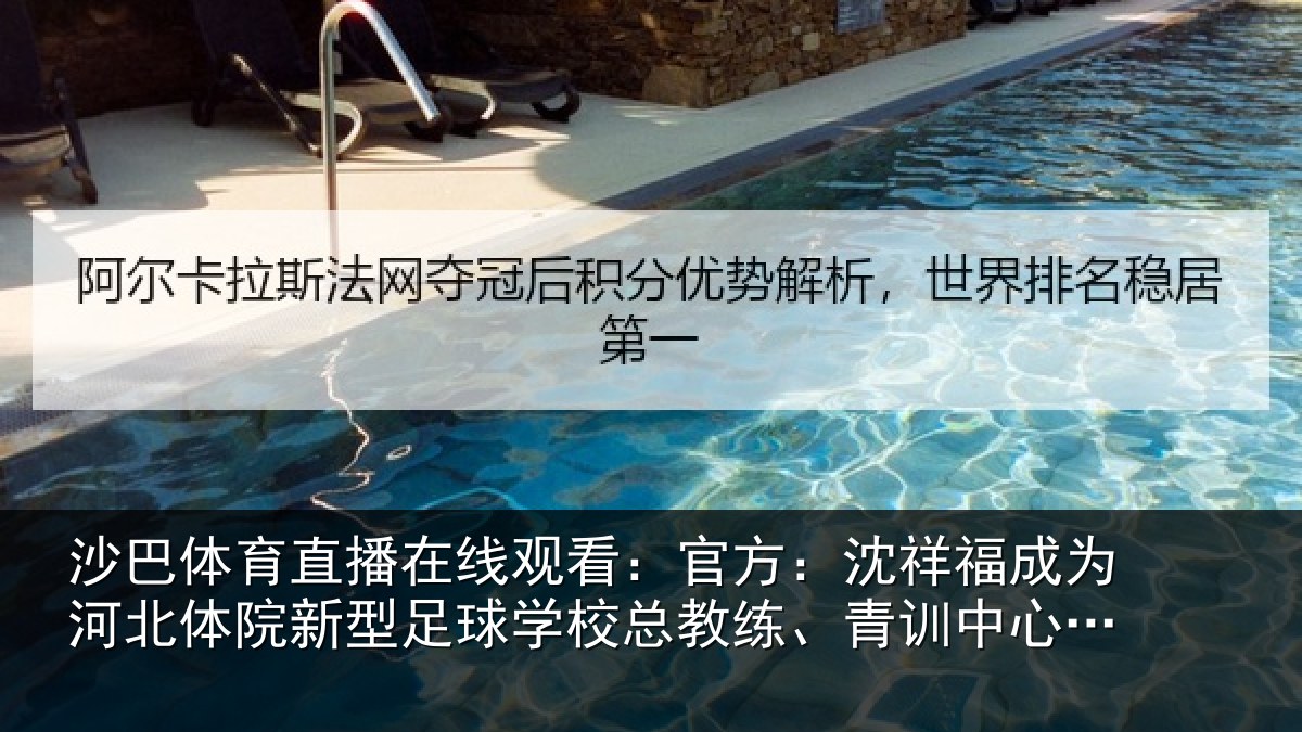 沙巴体育直播在线观看：官方相关情况院新相关情况、青训中心中方总监