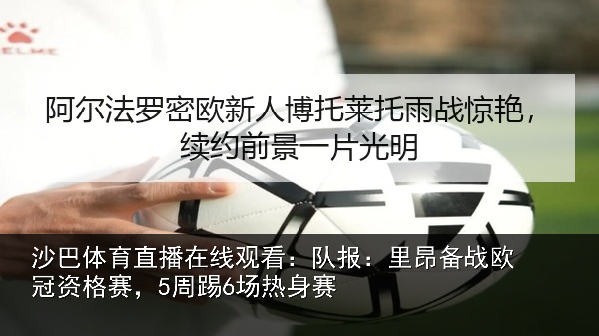 沙巴体育直播在线观看：队报相关情况赛，5周踢6场热身赛