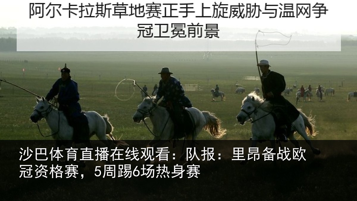 沙巴体育直播在线观看：队报相关情况赛，5周踢6场热身赛