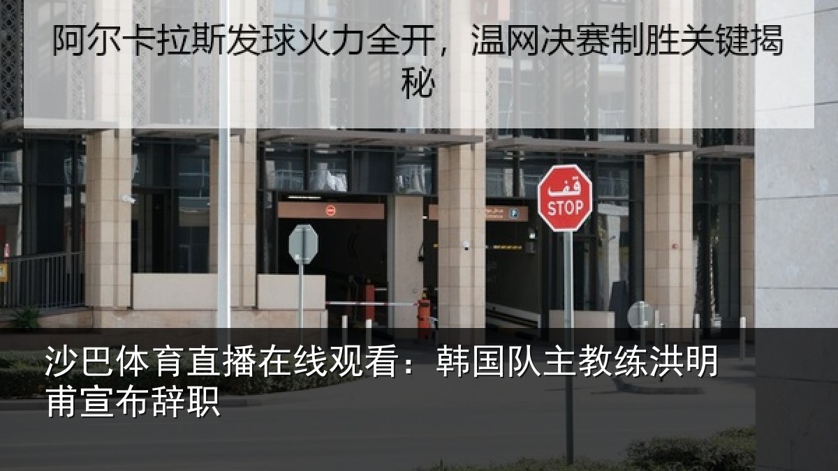 沙巴体育直播在线观看：韩国队主教练洪明甫宣布辞职