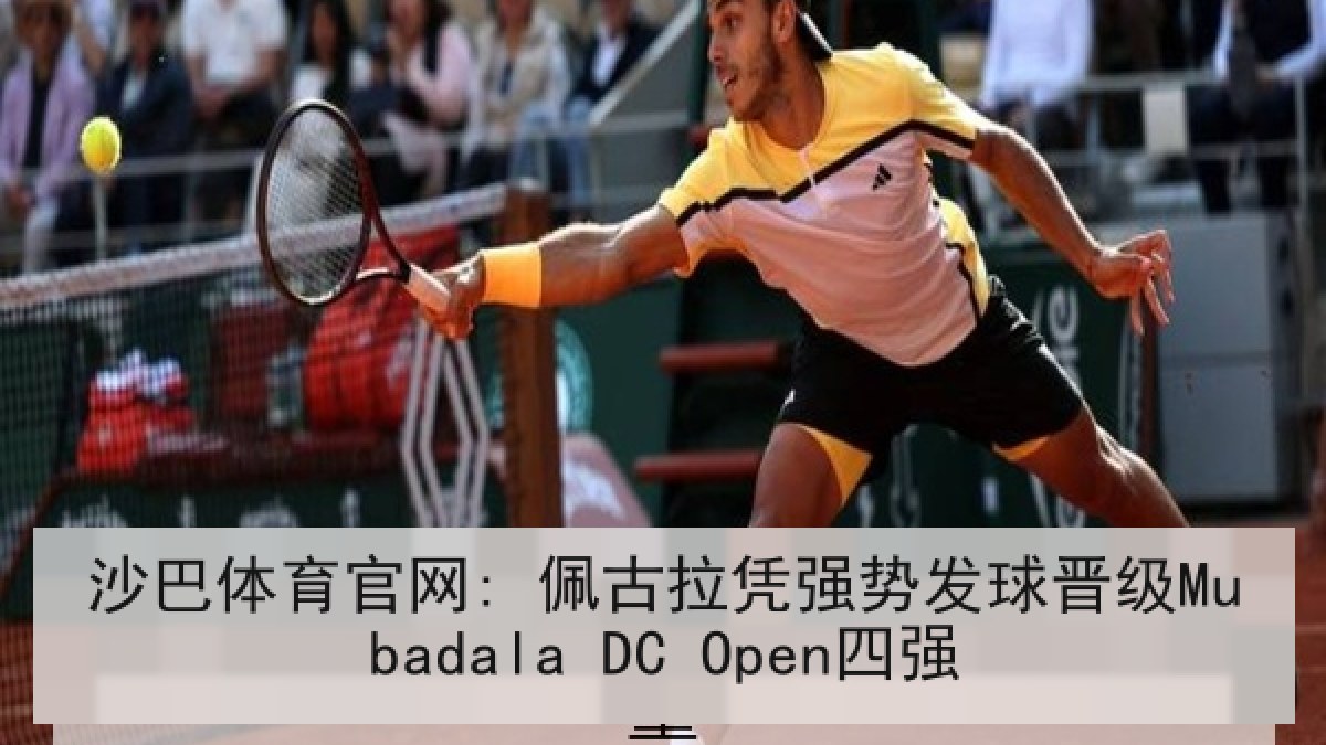沙巴体育官网: 佩古拉凭强势发球晋级Mubadala DC Open四强 沙巴体育官网: 佩古拉凭强势发球晋级Mubadala DC Open四强