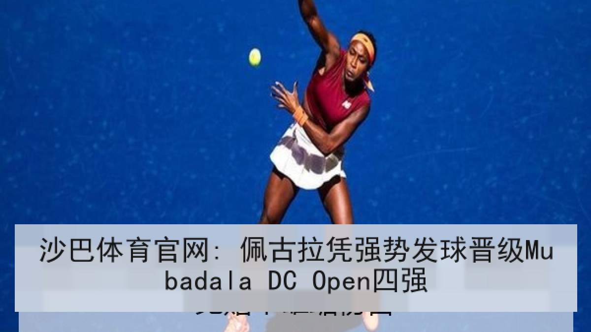 沙巴体育官网: 佩古拉凭强势发球晋级Mubadala DC Open四强