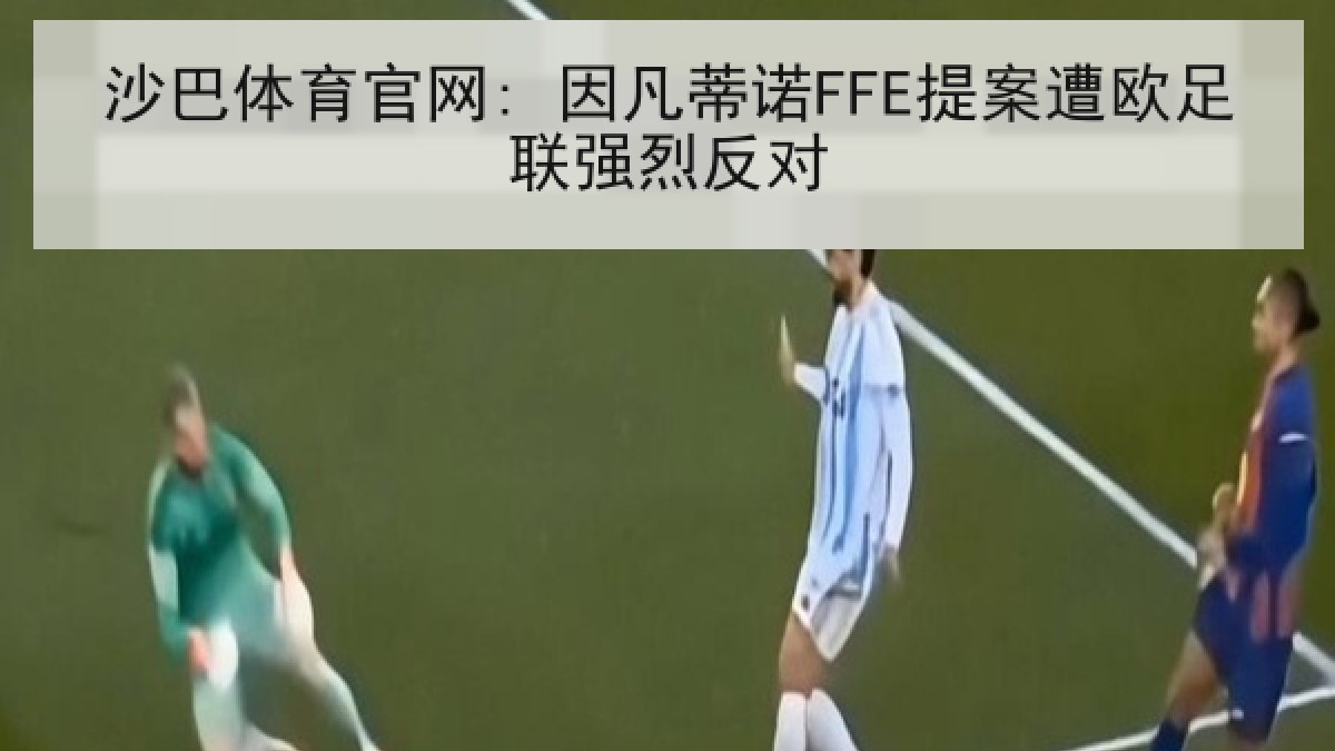 沙巴体育官网: 因凡蒂诺FFE提案遭欧足联强烈反对
