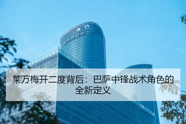 莱万梅开二度背后：巴萨中锋战术角色的全新定义
