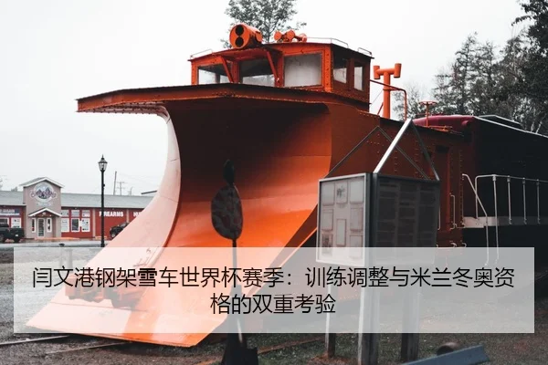 闫文港钢架雪车世界杯赛季：训练调整与米兰冬奥资格的双重考验
