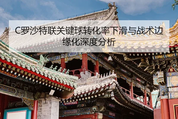 luo-sha-te-lian-guan-jian-qiu-zhuan-hua-lv-xia-hua-yu-zhan-shu-bian-yuan-hua-shen-du-fen-xi-3-645.jpg