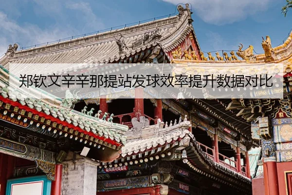 zheng-qin-wen-xin-xin-na-ti-zhan-fa-qiu-xiao-lv-ti-sheng-shu-ju-dui-bi-3-695.jpg