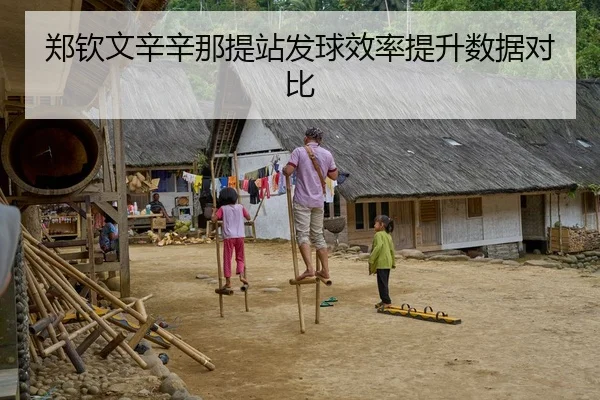 郑钦文辛辛那提站发球效率提升数据对比