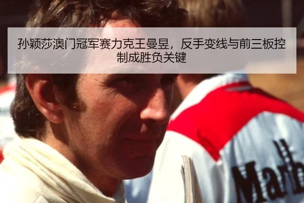 sun-ying-sha-ao-men-guan-jun-sai-li-ke-wang-man-yu-fan-shou-bian-xian-yu-qian-san-ban-kong-zhi-cheng-sheng-fu-guan-jian-2-477.jpg