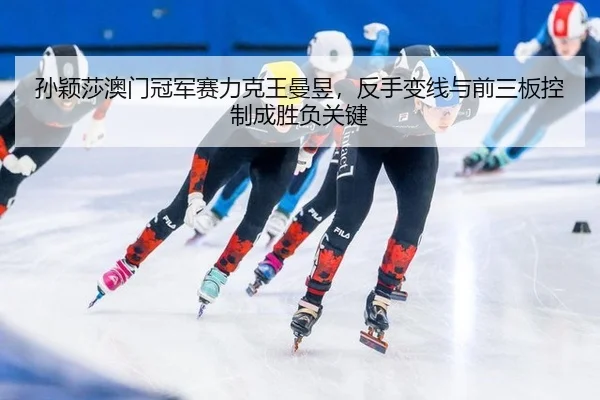 sun-ying-sha-ao-men-guan-jun-sai-li-ke-wang-man-yu-fan-shou-bian-xian-yu-qian-san-ban-kong-zhi-cheng-sheng-fu-guan-jian-3-483.jpg