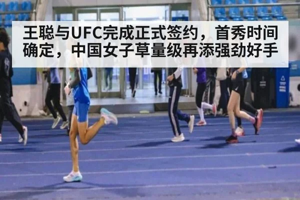 王聪与UFC完成正式签约,首秀时间确定,中国女子草量级再添强劲好手