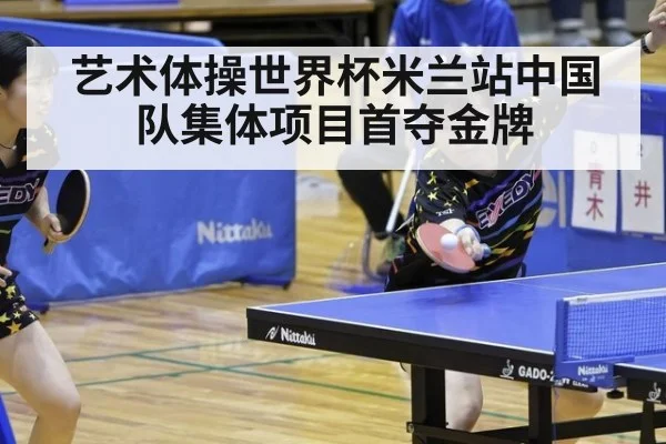 艺术体操世界杯米兰站中国队集体项目首夺金牌