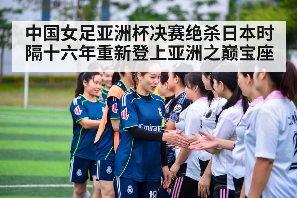 中国女足亚洲杯决赛绝杀日本时隔十六年重新登上亚洲之巅宝座