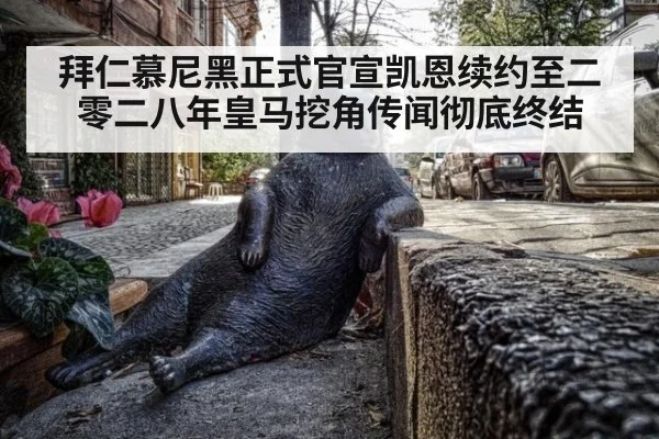 拜仁慕尼黑正式官宣凯恩续约至二零二八年皇马挖角传闻彻底终结