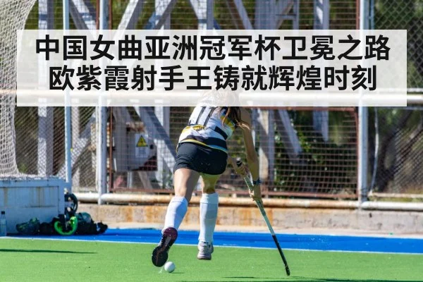 中国女曲亚洲冠军杯卫冕之路 欧紫霞射手王铸就辉煌时刻