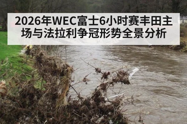 2026年WEC富士6小时赛丰田主场与法拉利争冠形势全景分析