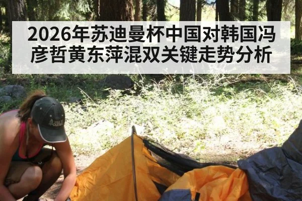 2026年苏迪曼杯中国对韩国冯彦哲黄东萍混双关键走势分析