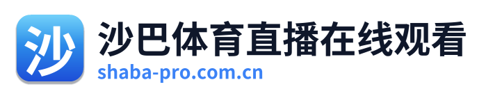 沙巴体育直播在线观看